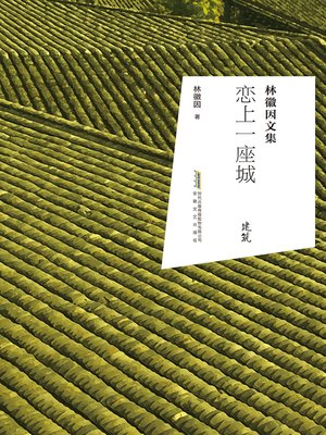 cover image of 恋上一座城